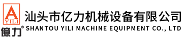 汕頭市億力機(jī)械設(shè)備有限公司,www.qzjupeng.com 